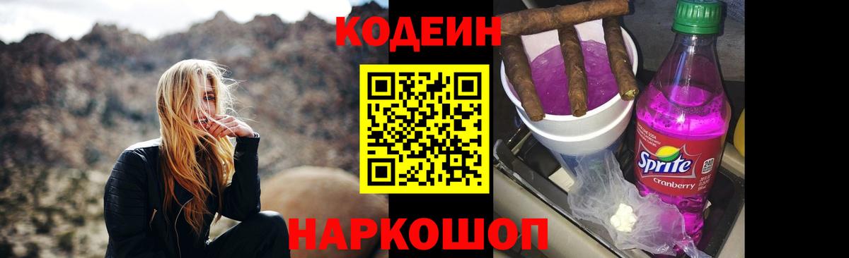 Codein напиток Lean (лин)  Кодеин Purple Drank  Вход с VPN  Новочеркасск 